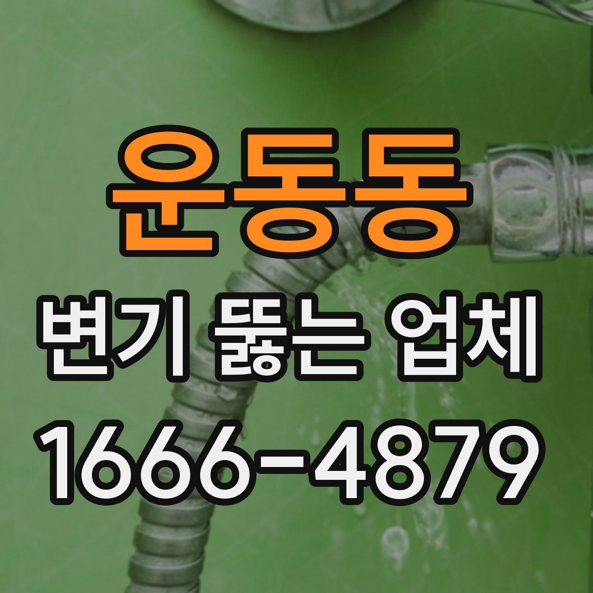 운동동 변기 뚫는 업체