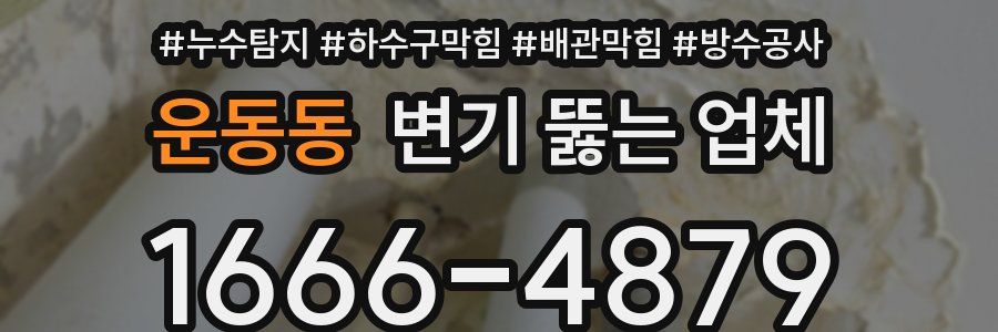 운동동 변기 뚫는 업체