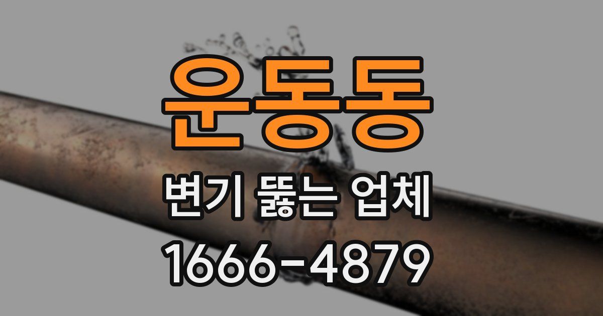 운동동 변기 뚫는 업체