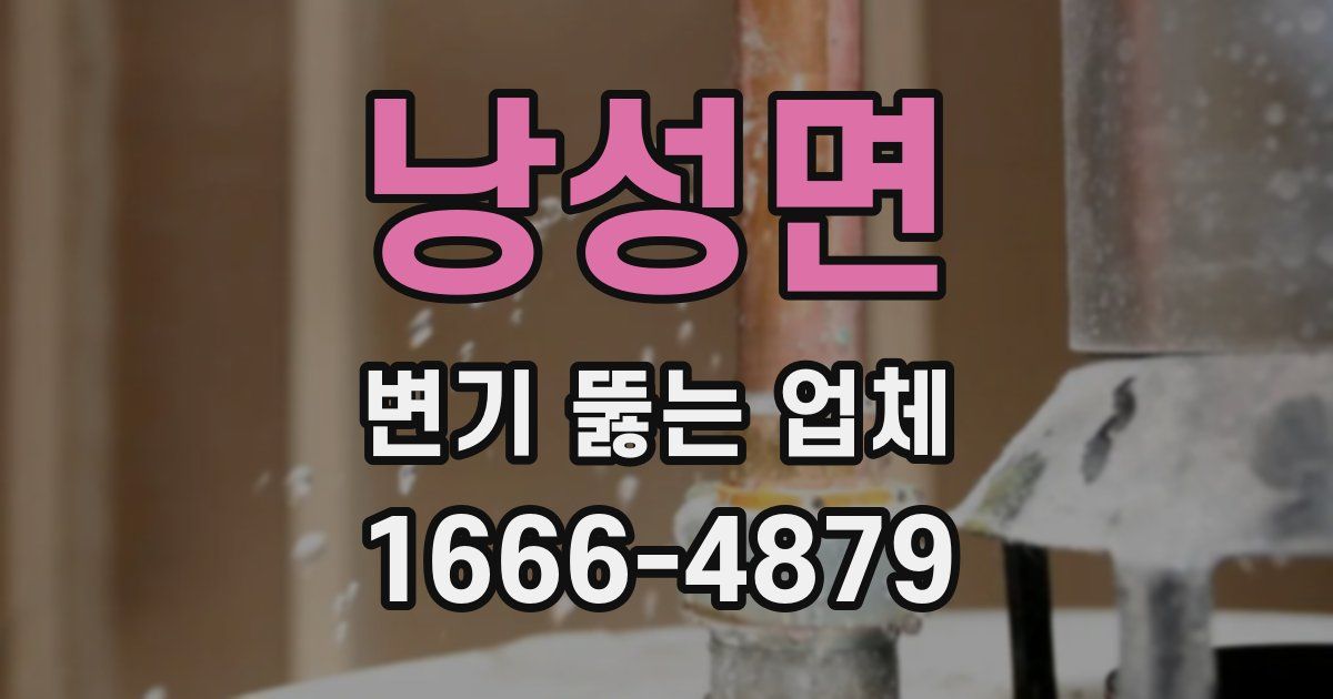 낭성면 변기 뚫는 업체