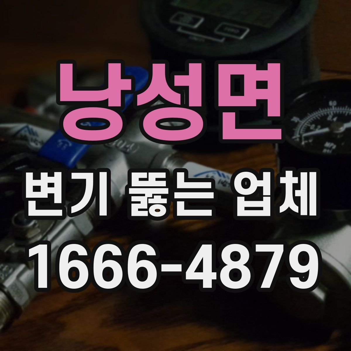 낭성면 변기 뚫는 업체