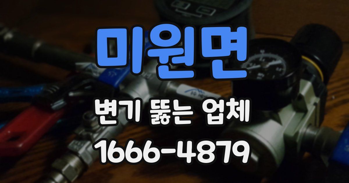 미원면 변기 뚫는 업체
