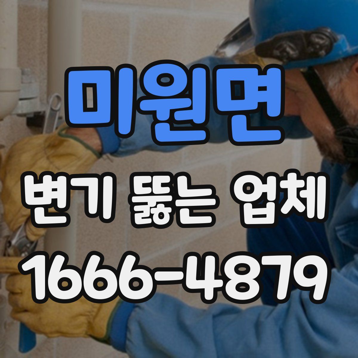 미원면 변기 뚫는 업체