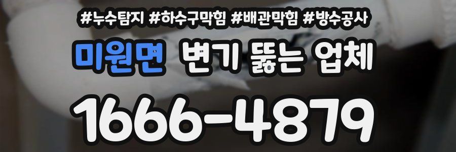 미원면 변기 뚫는 업체