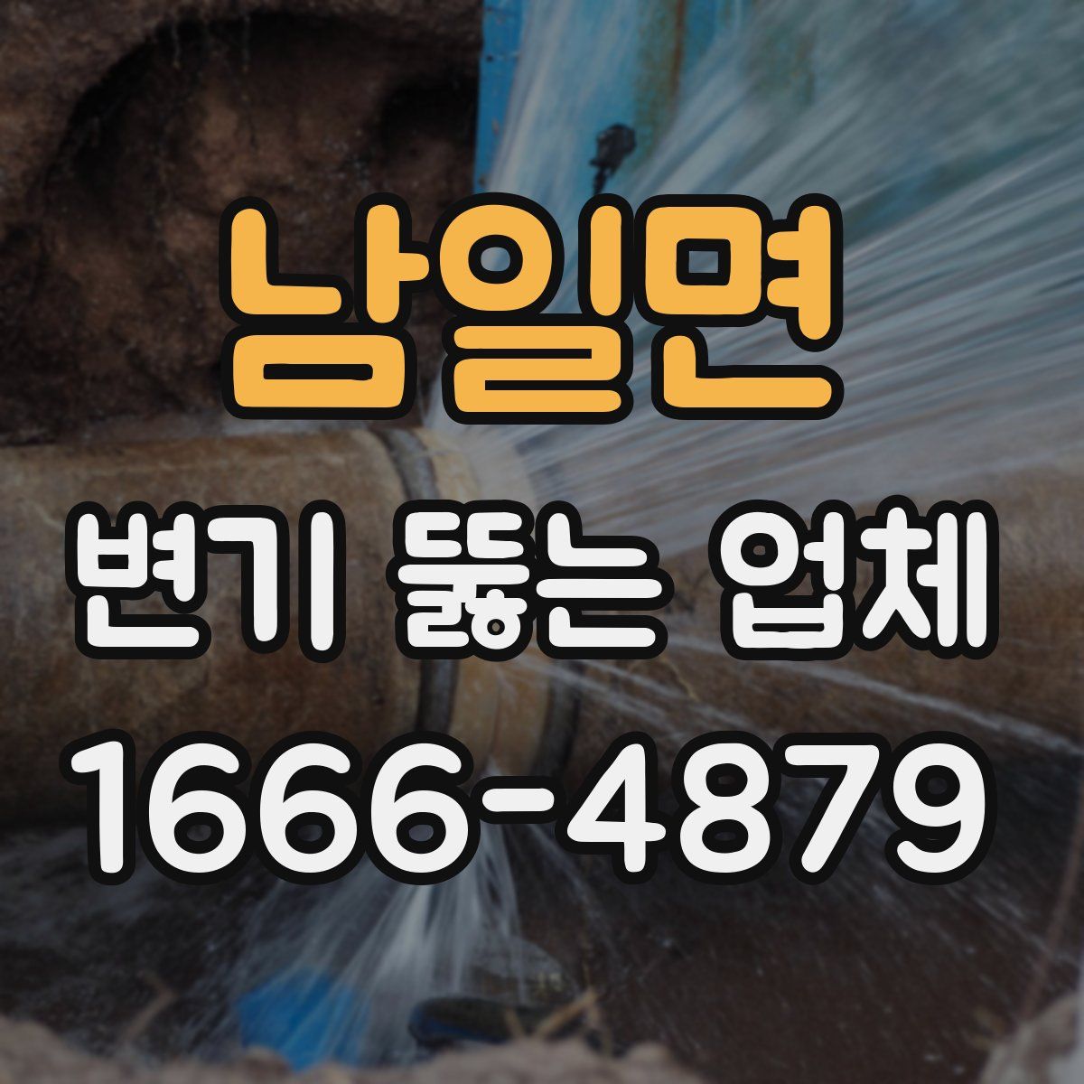 남일면 변기 뚫는 업체