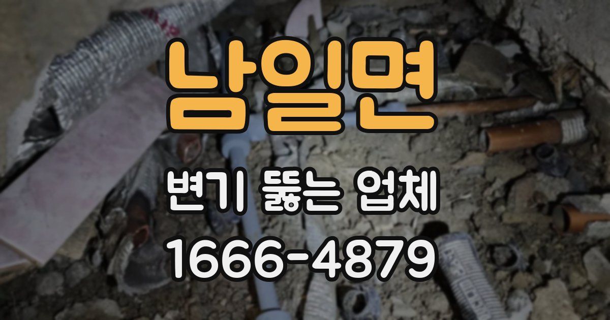 남일면 변기 뚫는 업체