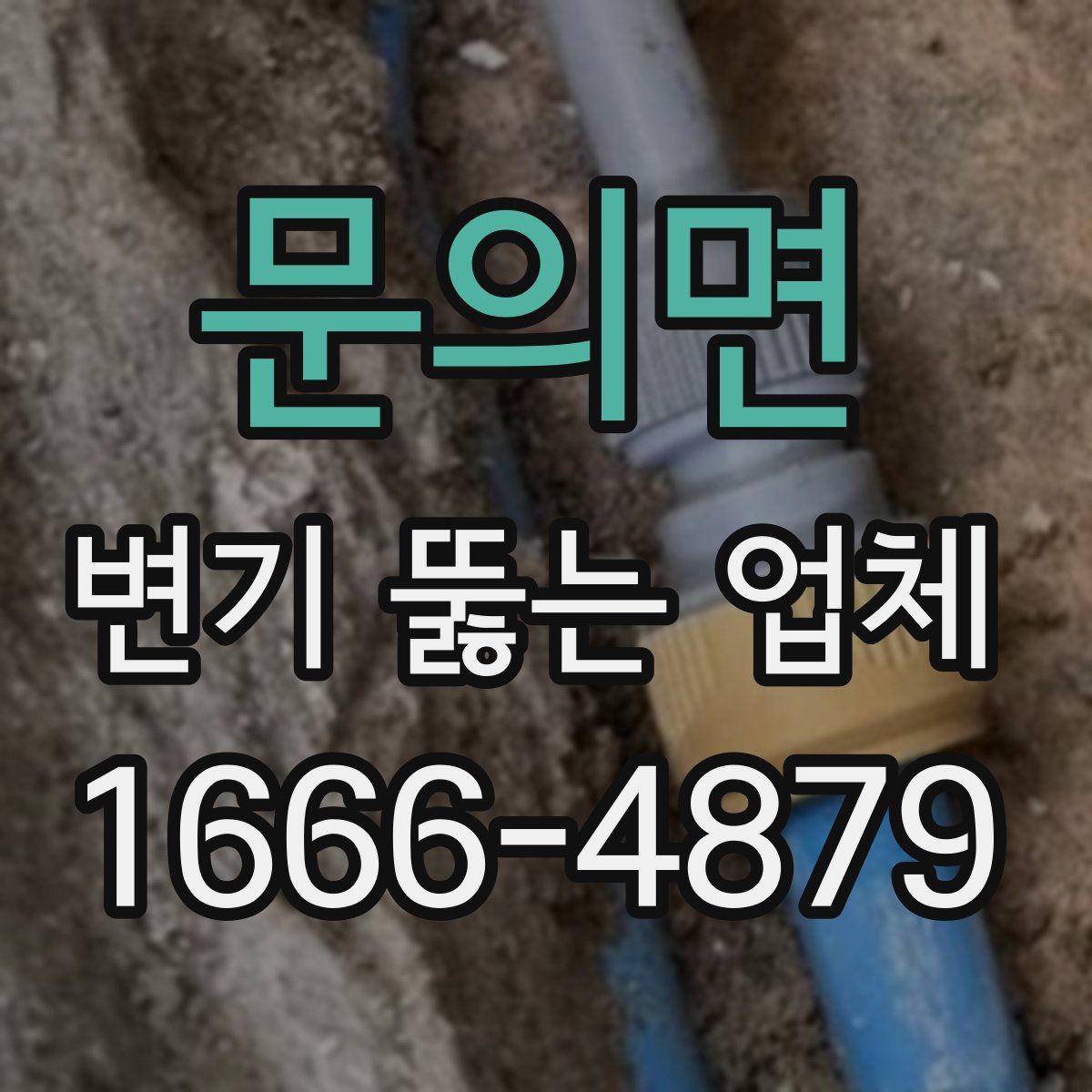 문의면 변기 뚫는 업체