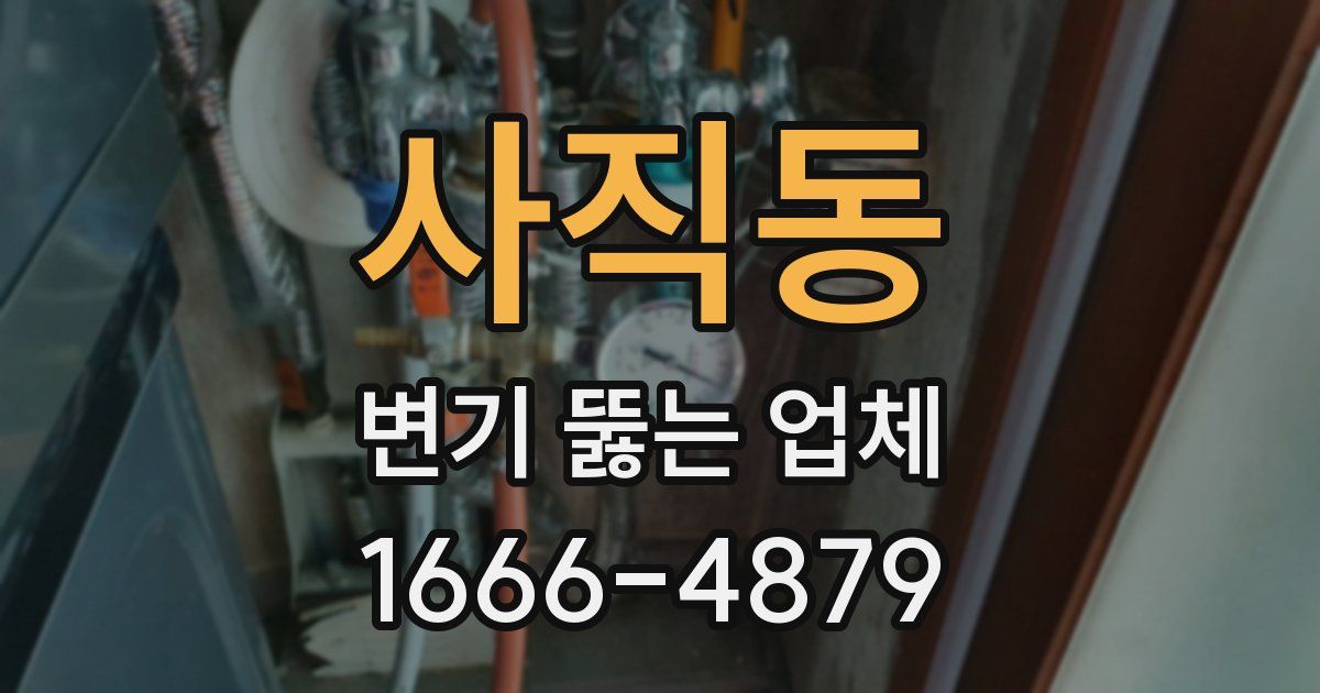 사직동 변기 뚫는 업체