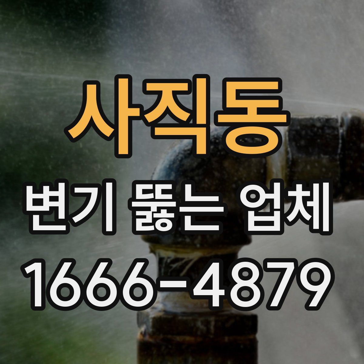 사직동 변기 뚫는 업체