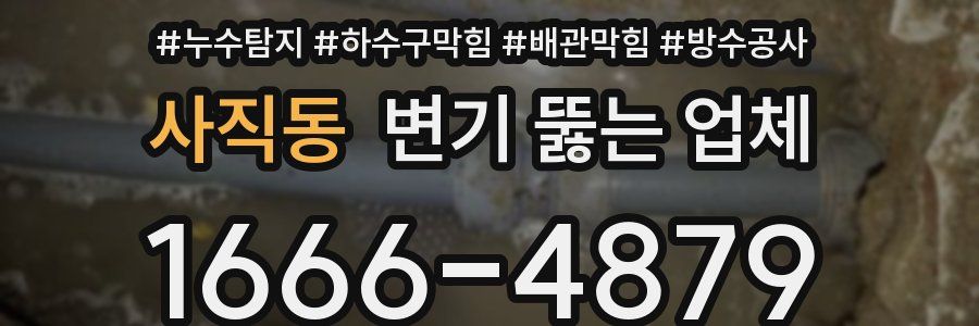 사직동 변기 뚫는 업체