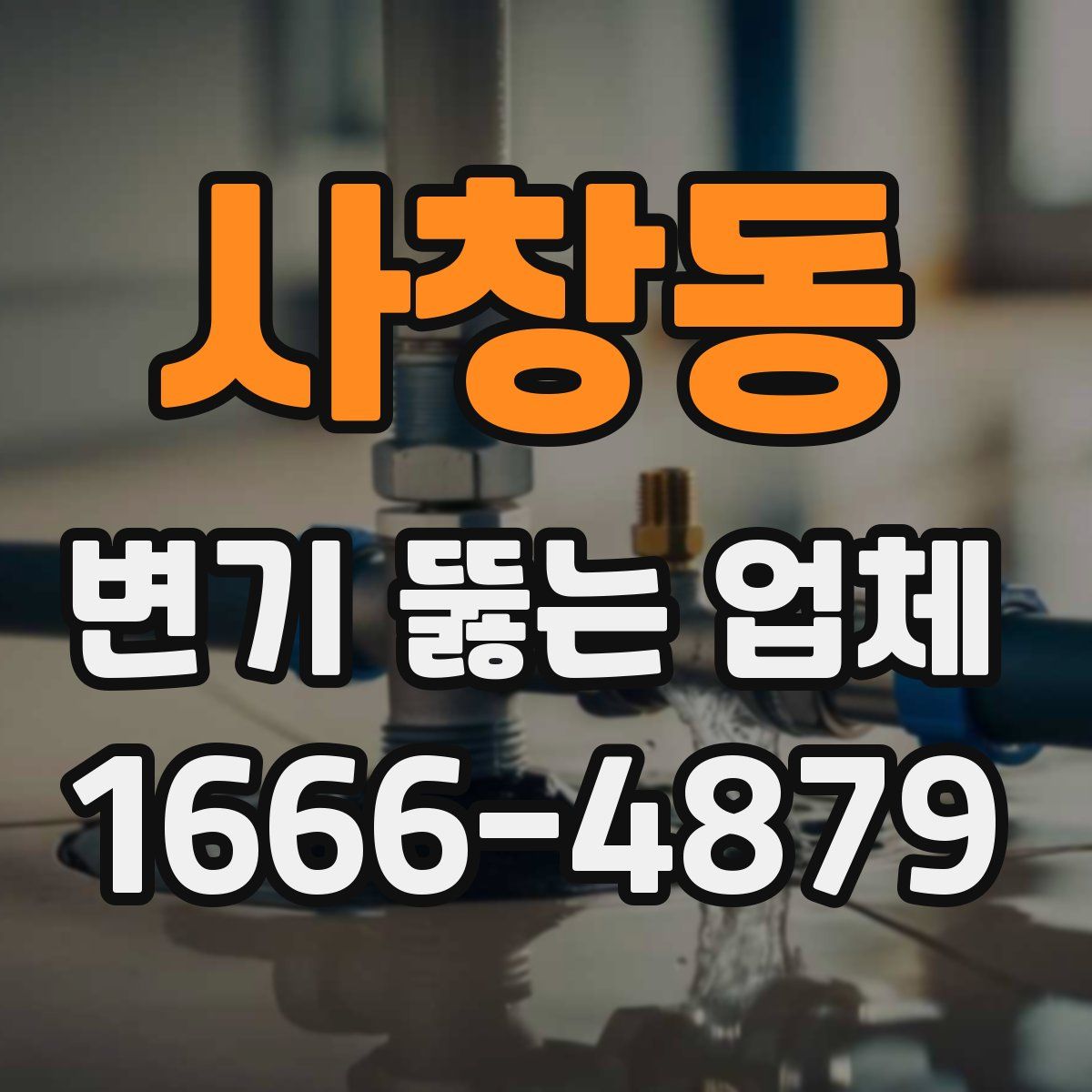 사창동 변기 뚫는 업체