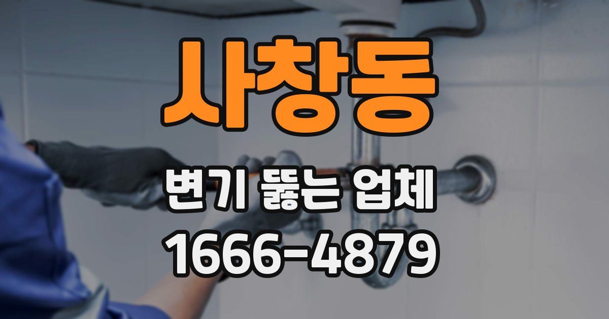 사창동 변기 뚫는 업체