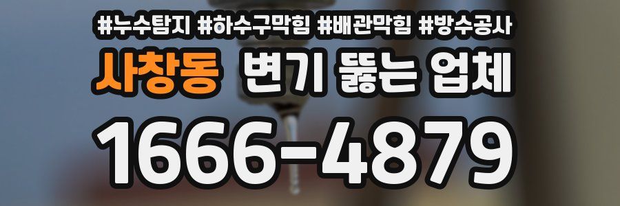 사창동 변기 뚫는 업체