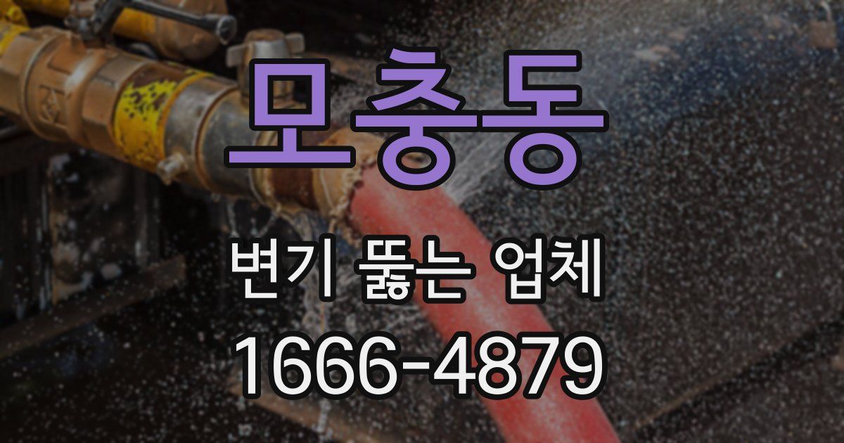 모충동 변기 뚫는 업체
