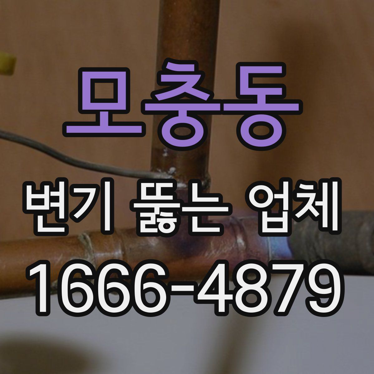 모충동 변기 뚫는 업체