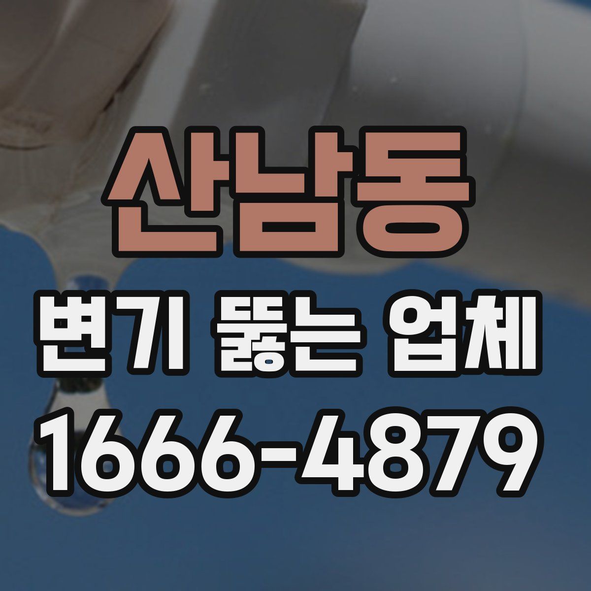 산남동 변기 뚫는 업체