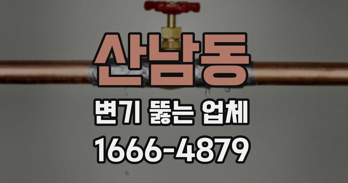 산남동 변기 뚫는 업체