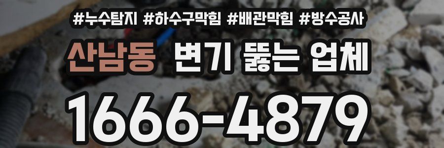 산남동 변기 뚫는 업체