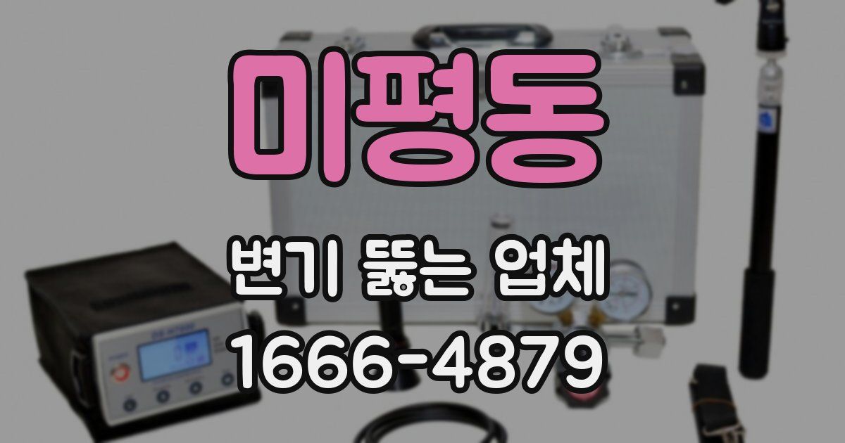 미평동 변기 뚫는 업체