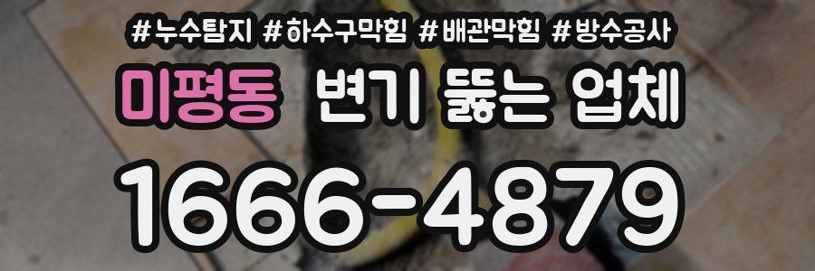 미평동 변기 뚫는 업체