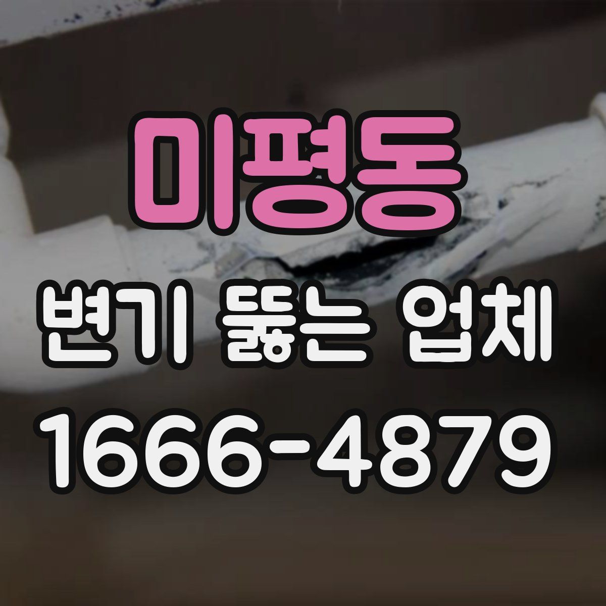 미평동 변기 뚫는 업체