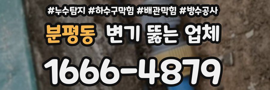 분평동 변기 뚫는 업체