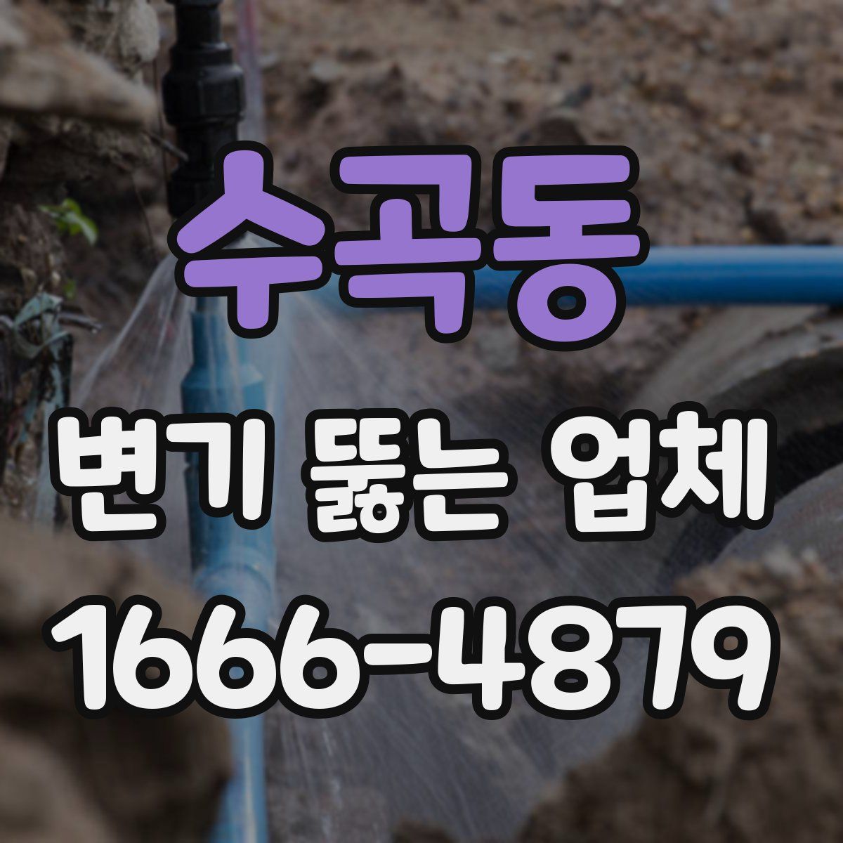수곡동 변기 뚫는 업체