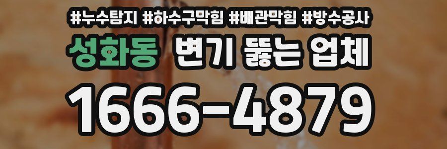 성화동 변기 뚫는 업체