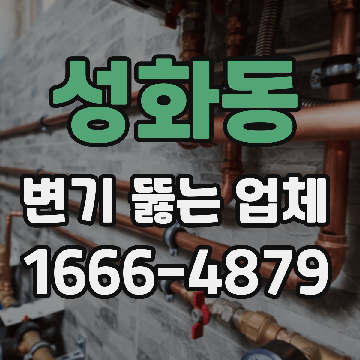 성화동 변기 뚫는 업체