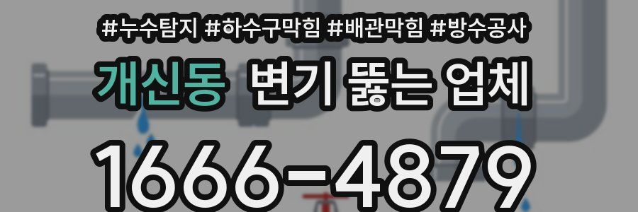 개신동 변기 뚫는 업체