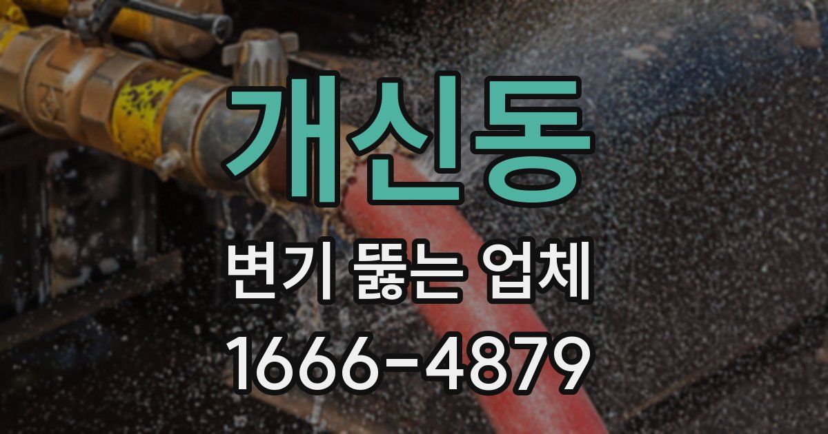 개신동 변기 뚫는 업체