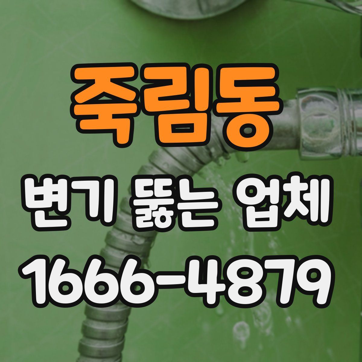 죽림동 변기 뚫는 업체