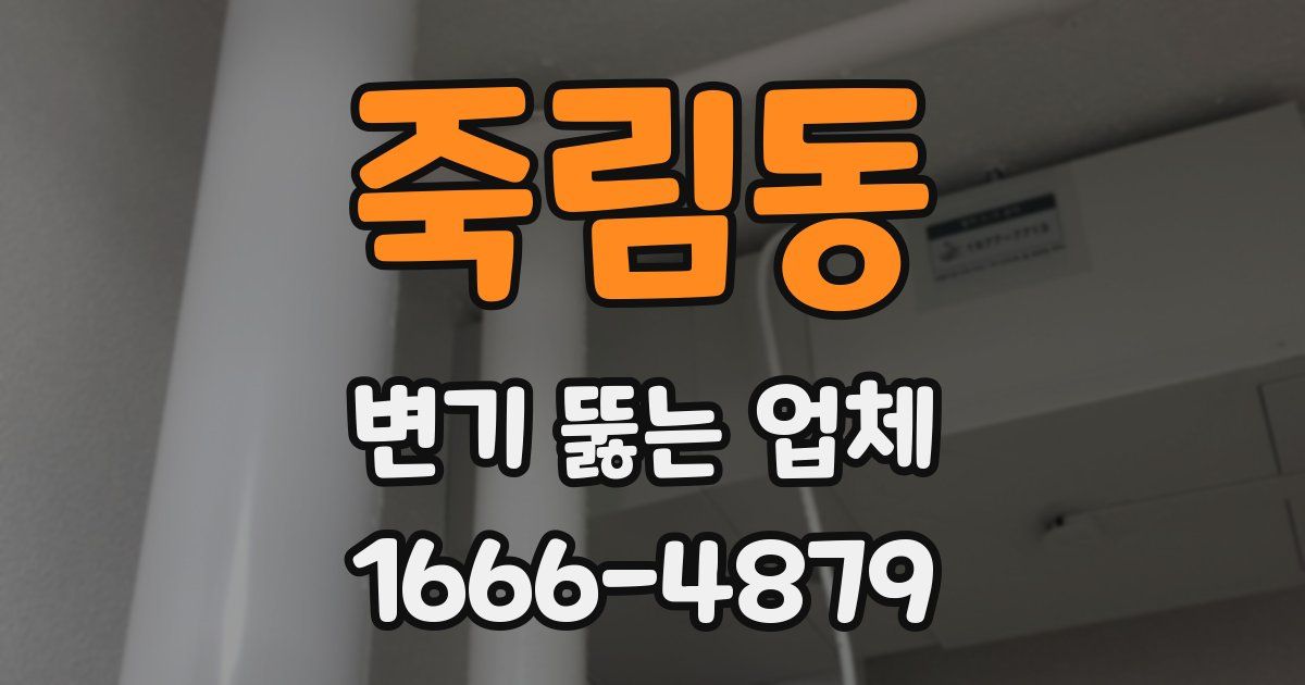 죽림동 변기 뚫는 업체
