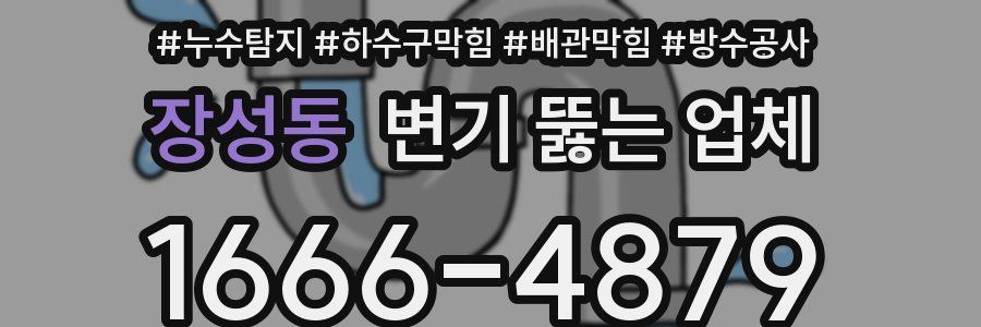 장성동 변기 뚫는 업체
