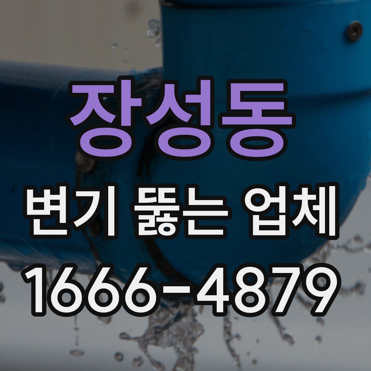장성동 변기 뚫는 업체