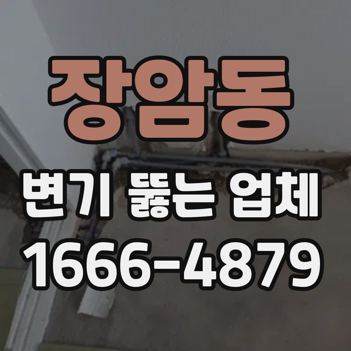 장암동 변기 뚫는 업체