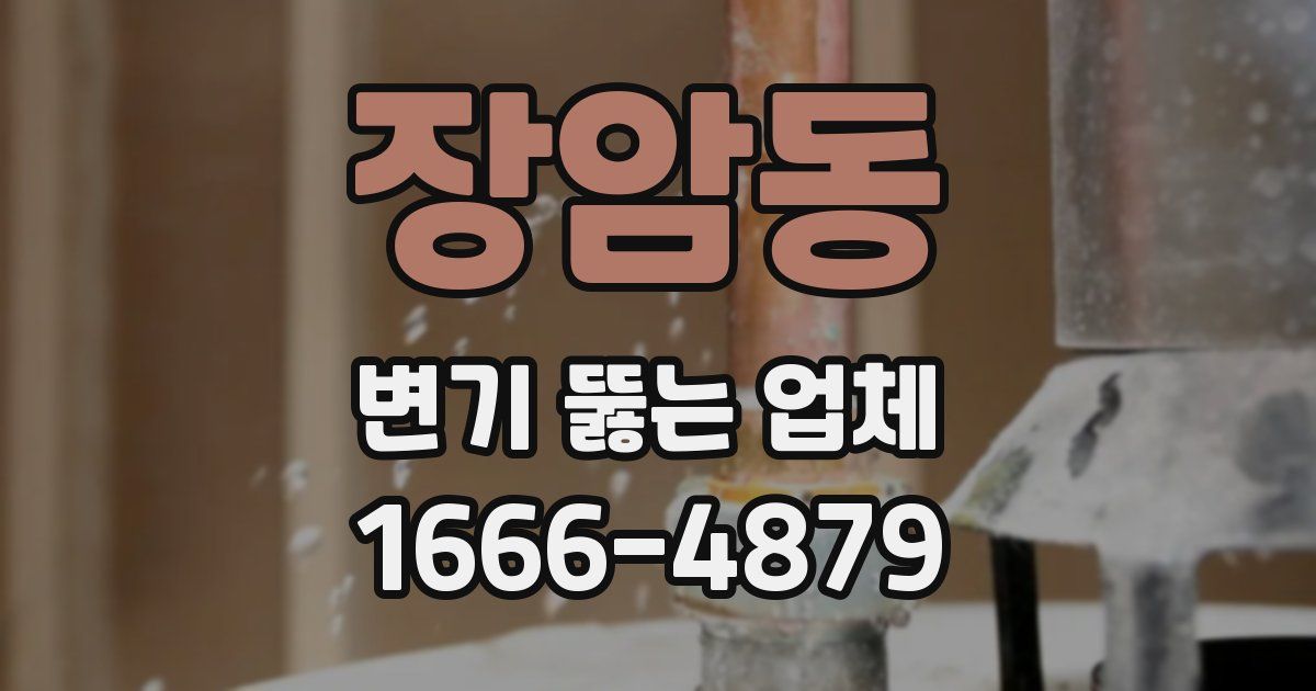 장암동 변기 뚫는 업체