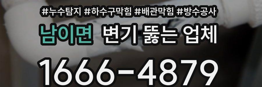 남이면 변기 뚫는 업체