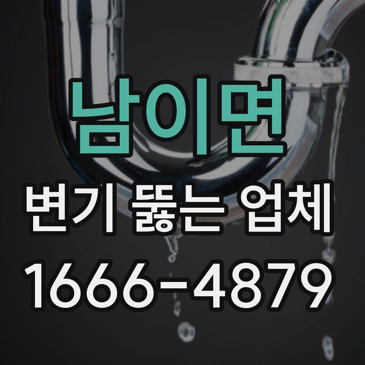 남이면 변기 뚫는 업체