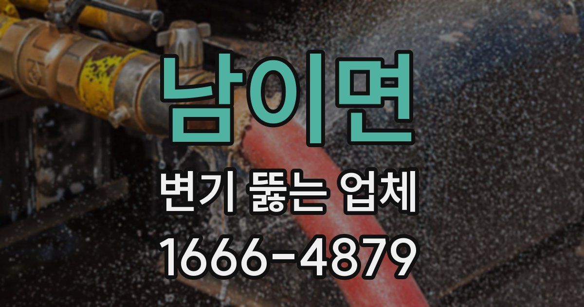 남이면 변기 뚫는 업체