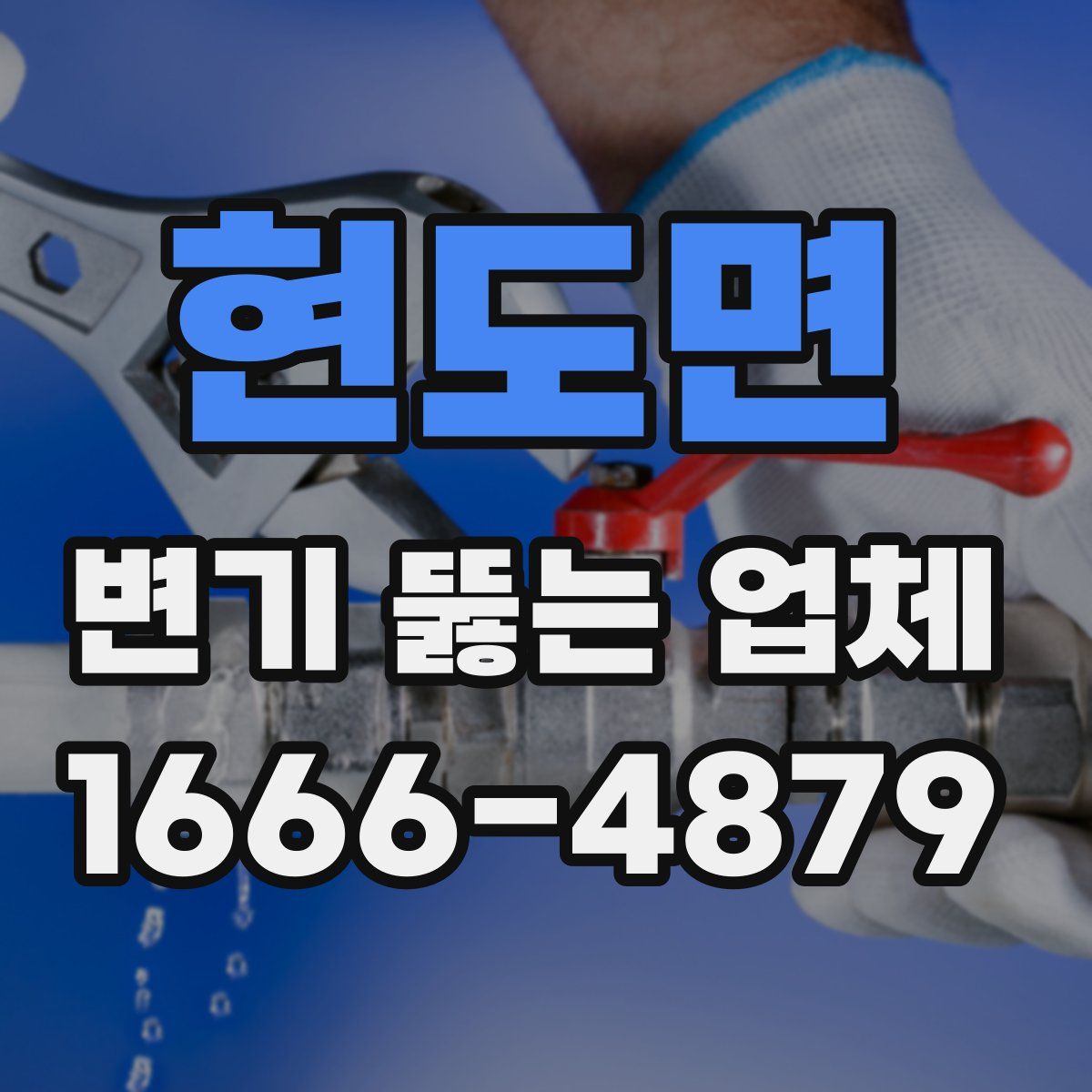현도면 변기 뚫는 업체