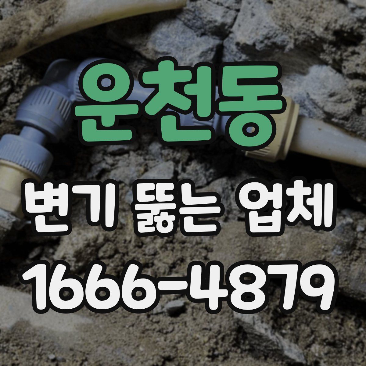 운천동 변기 뚫는 업체