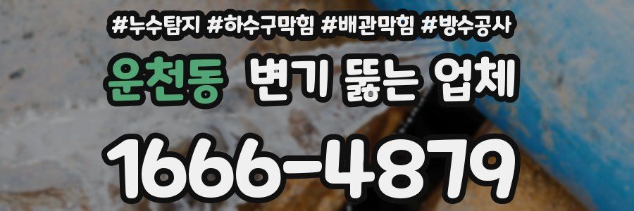 운천동 변기 뚫는 업체