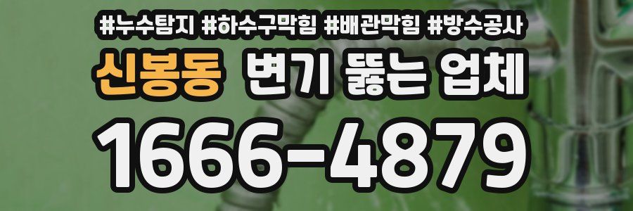 신봉동 변기 뚫는 업체
