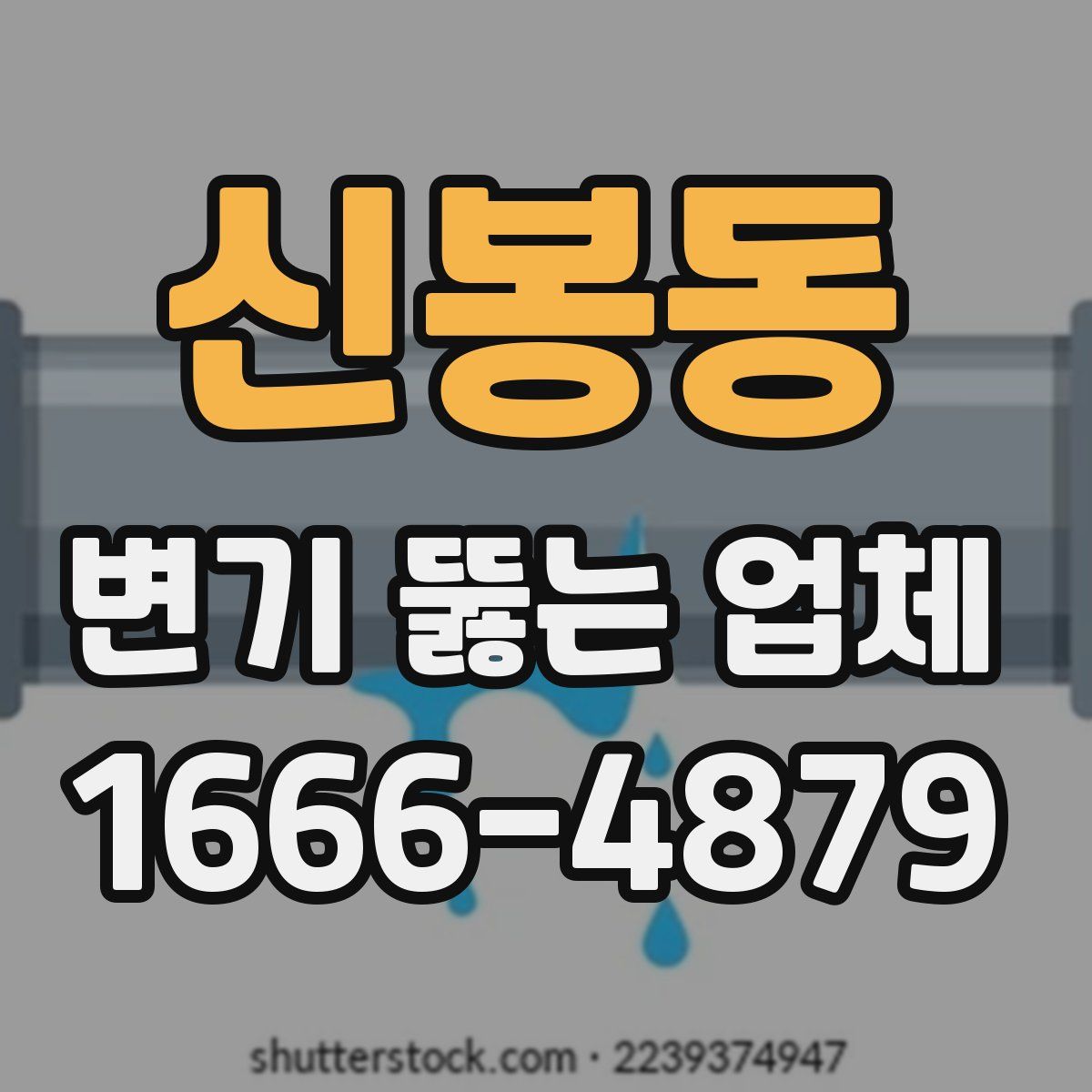 신봉동 변기 뚫는 업체