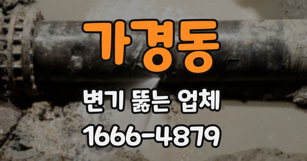 가경동 변기 뚫는 업체
