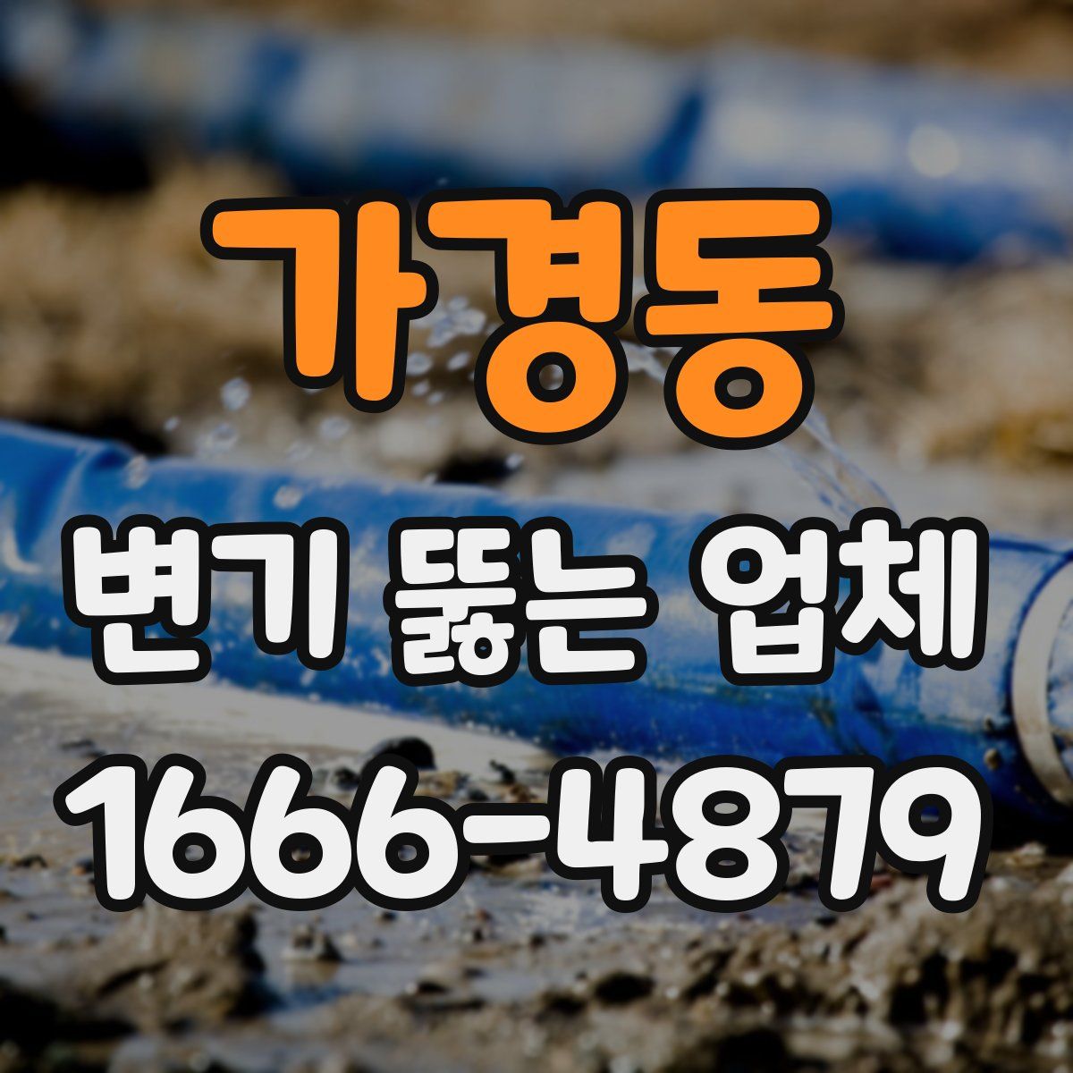 가경동 변기 뚫는 업체