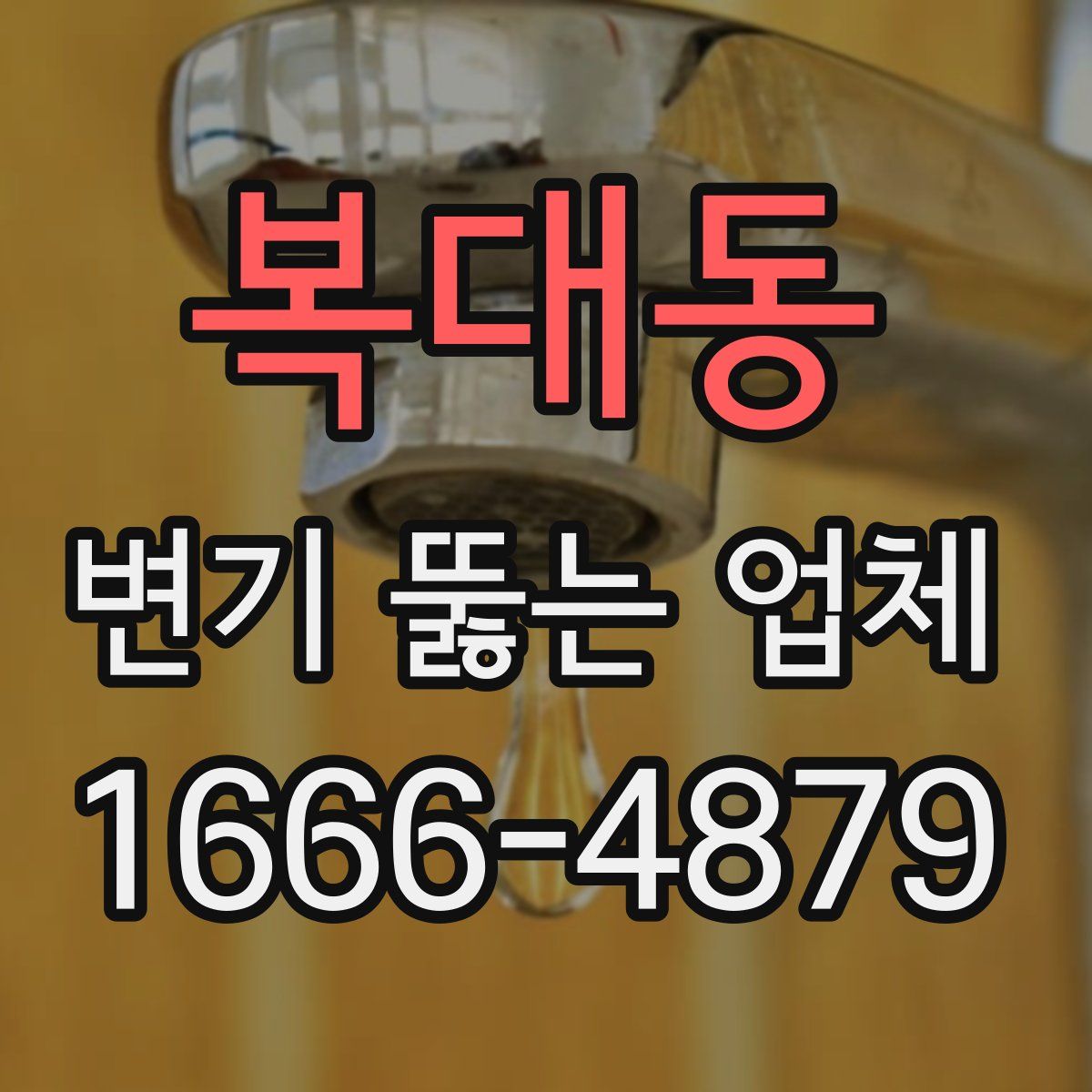 복대동 변기 뚫는 업체