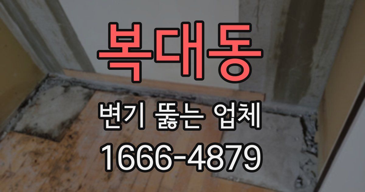 복대동 변기 뚫는 업체