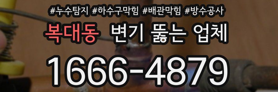 복대동 변기 뚫는 업체